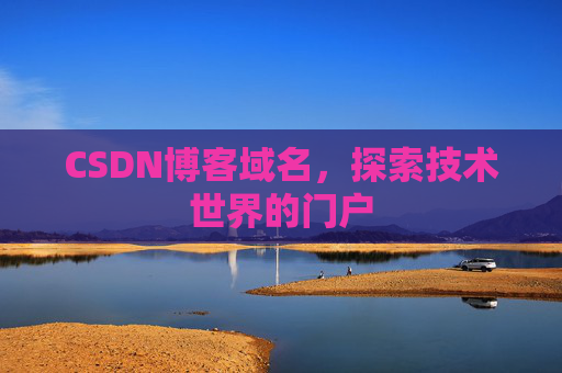 CSDN博客域名，探索技术世界的门户