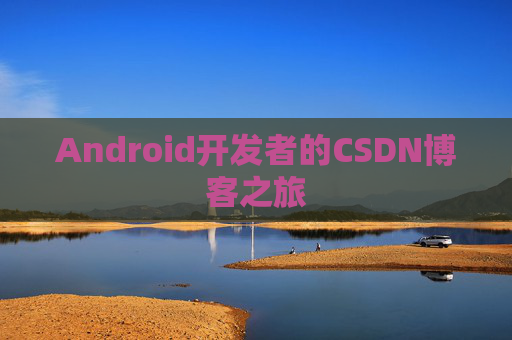 Android开发者的CSDN博客之旅