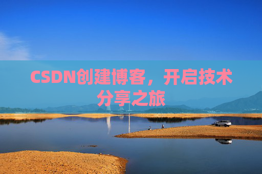 CSDN创建博客，开启技术分享之旅